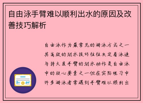 自由泳手臂难以顺利出水的原因及改善技巧解析