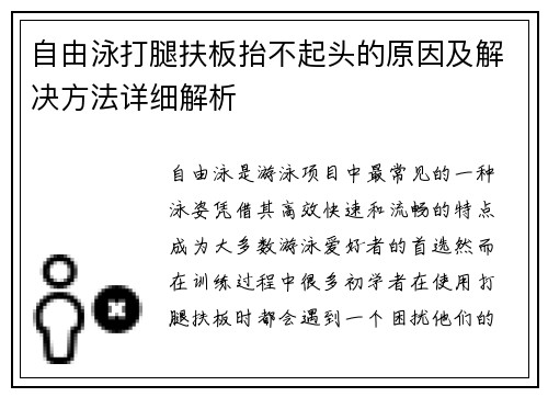 自由泳打腿扶板抬不起头的原因及解决方法详细解析