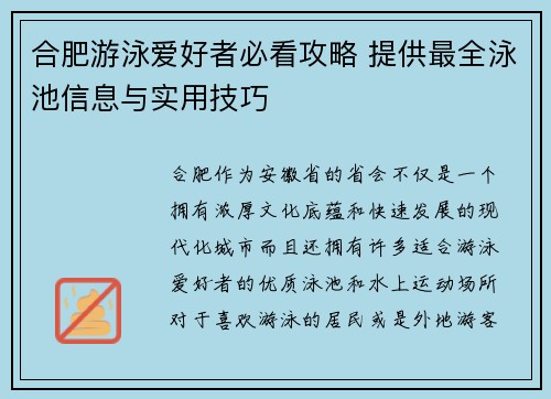 合肥游泳爱好者必看攻略 提供最全泳池信息与实用技巧