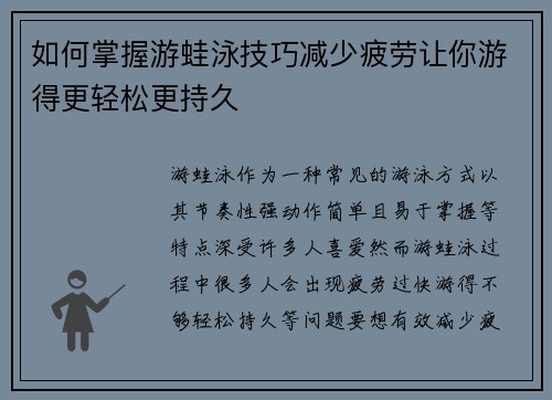 如何掌握游蛙泳技巧减少疲劳让你游得更轻松更持久