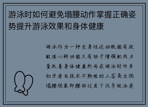 游泳时如何避免塌腰动作掌握正确姿势提升游泳效果和身体健康